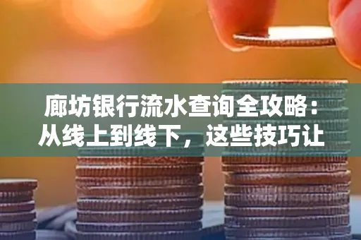 廊坊银行流水查询全攻略：从线上到线下，这些技巧让你秒懂