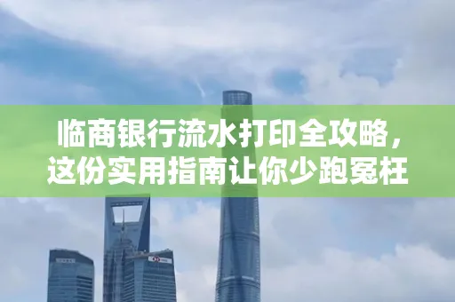 临商银行流水打印全攻略,这份实用指南让你少跑冤枉路