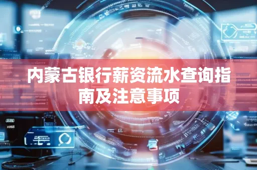 内蒙古银行薪资流水查询指南及注意事项