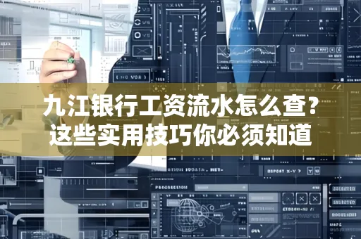 九江银行工资流水怎么查?这些实用技巧你必须知道