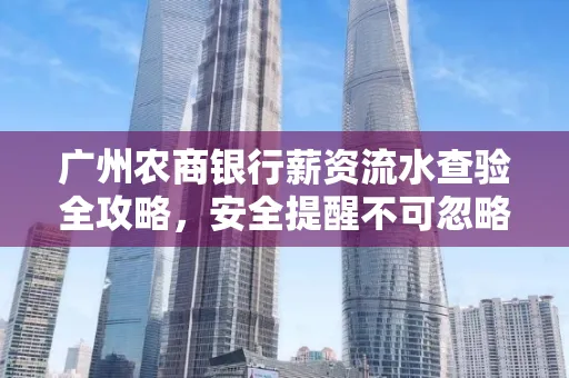 广州农商银行薪资流水查验全攻略,安全提醒不可忽略