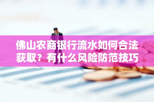佛山农商银行流水如何合法获取?有什么风险防范技巧?