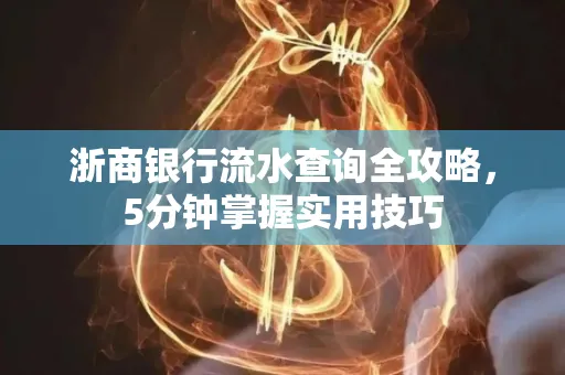 浙商银行流水查询全攻略,5分钟掌握实用技巧