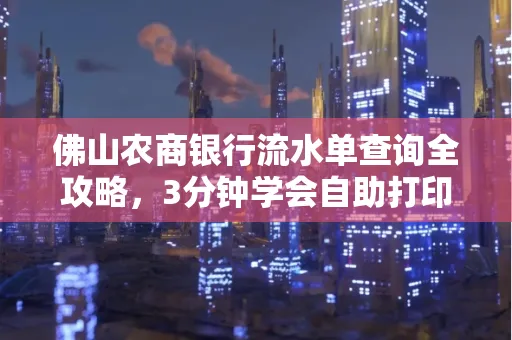 佛山农商银行流水单查询全攻略,3分钟学会自助打印