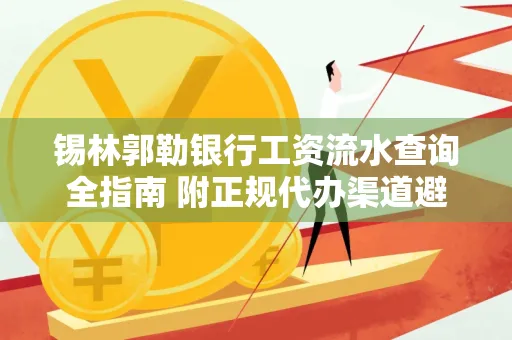 锡林郭勒银行工资流水查询全指南 附正规代办渠道避坑