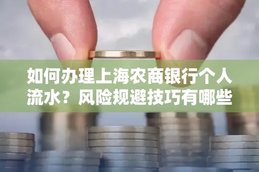 如何办理上海农商银行个人流水?风险规避技巧有哪些?