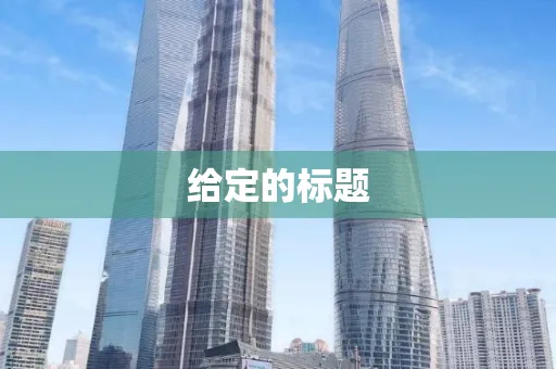 给定的标题