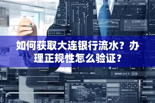 如何获取大连银行流水?办理正规性怎么验证?