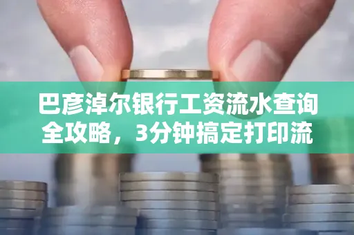 巴彦淖尔银行工资流水查询全攻略,3分钟搞定打印流程