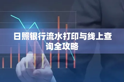 日照银行流水打印与线上查询全攻略