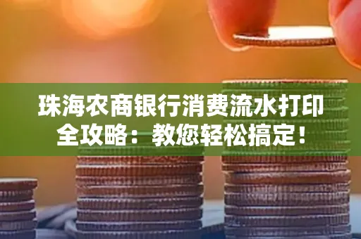 珠海农商银行消费流水打印全攻略：教您轻松搞定！