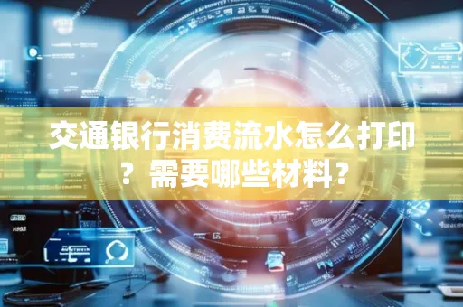 交通银行消费流水怎么打印?需要哪些材料?