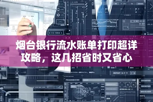 烟台银行流水账单打印超详攻略,这几招省时又省心