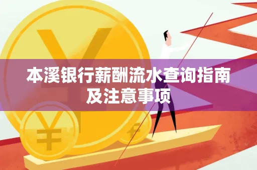 本溪银行薪酬流水查询指南及注意事项
