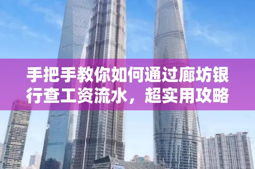 手把手教你如何通过廊坊银行查工资流水，超实用攻略不走弯路