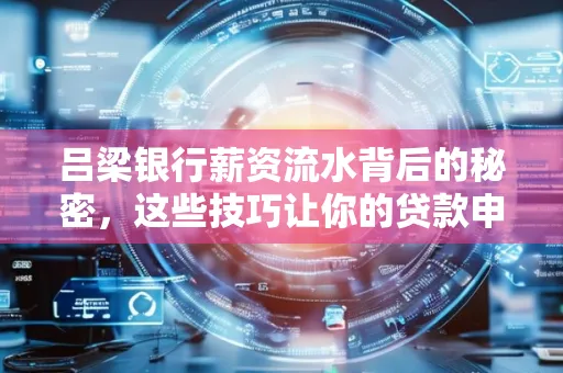 吕梁银行薪资流水背后的秘密,这些技巧让你的贷款申请快人一步