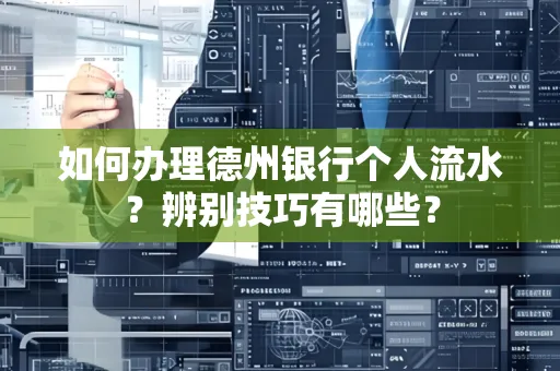 如何办理德州银行个人流水?辨别技巧有哪些?