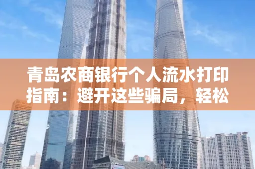 青岛农商银行个人流水打印指南:避开这些骗局,轻松搞定!