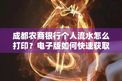 成都农商银行个人流水怎么打印?电子版如何快速获取?