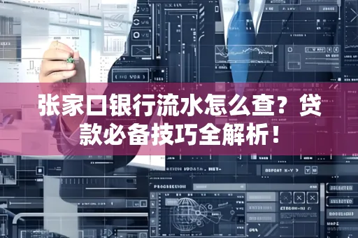 张家口银行流水怎么查?贷款必备技巧全解析!