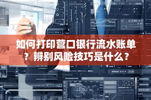 如何打印营口银行流水账单?辨别风险技巧是什么?