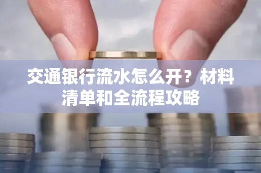 交通银行流水怎么开?材料清单和全流程攻略