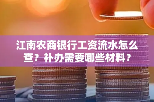 江南农商银行工资流水怎么查?补办需要哪些材料?