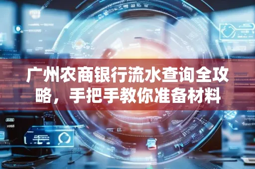广州农商银行流水查询全攻略,手把手教你准备材料