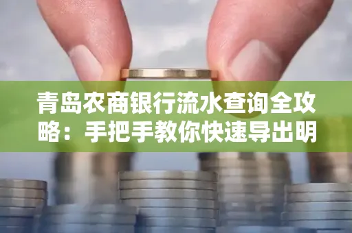 青岛农商银行流水查询全攻略:手把手教你快速导出明细