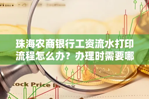 珠海农商银行工资流水打印流程怎么办？办理时需要哪些材料？