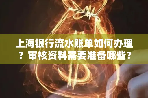 上海银行流水账单如何办理?审核资料需要准备哪些?