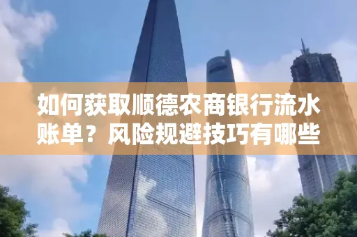 如何获取顺德农商银行流水账单?风险规避技巧有哪些?
