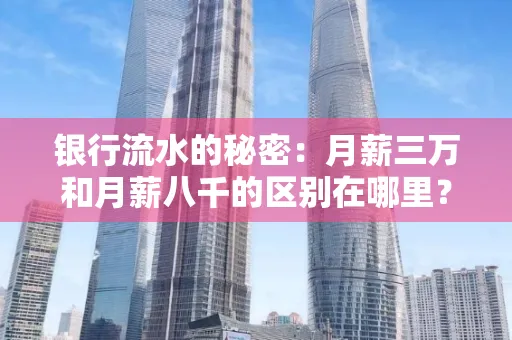 银行流水的秘密:月薪三万和月薪八千的区别在哪里?