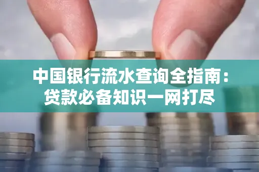 中国银行流水查询全指南:贷款必备知识一网打尽