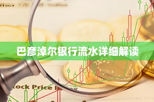 巴彦淖尔银行流水详细解读