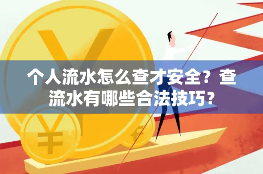 个人流水怎么查才安全?查流水有哪些合法技巧?