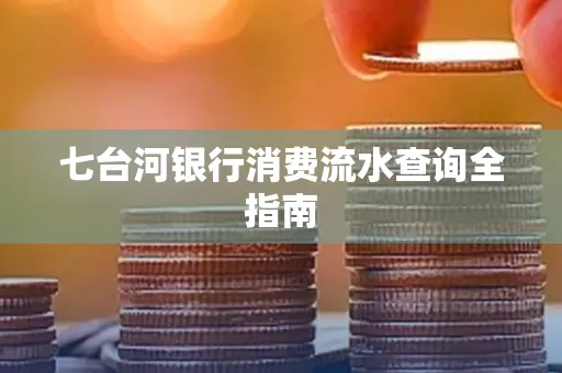 七台河银行消费流水查询全指南