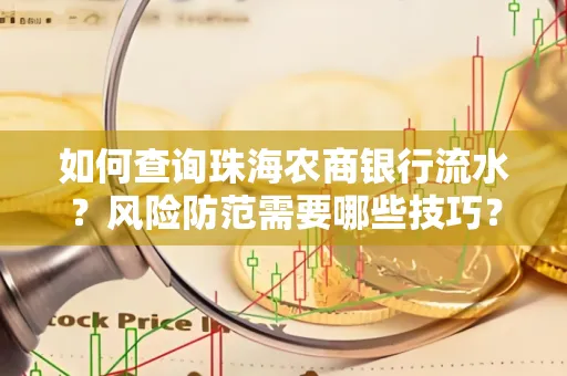 如何查询珠海农商银行流水?风险防范需要哪些技巧?