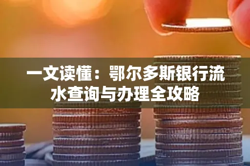 一文读懂:鄂尔多斯银行流水查询与办理全攻略