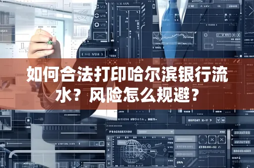 如何合法打印哈尔滨银行流水?风险怎么规避?