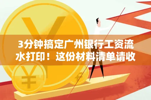 3分钟搞定广州银行工资流水打印!这份材料清单请收好