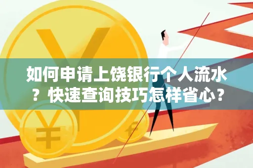 如何申请上饶银行个人流水?快速查询技巧怎样省心?