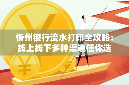 忻州银行流水打印全攻略:线上线下多种渠道任你选