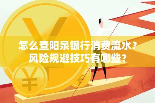怎么查阳泉银行消费流水?风险规避技巧有哪些?