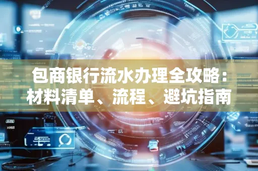 包商银行流水办理全攻略:材料清单、流程、避坑指南