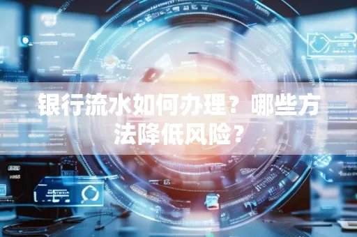 银行流水如何办理?哪些方法降低风险?