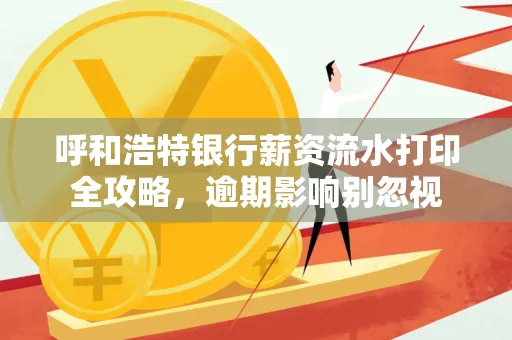 呼和浩特银行薪资流水打印全攻略,逾期影响别忽视