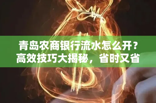青岛农商银行流水怎么开?高效技巧大揭秘,省时又省心!