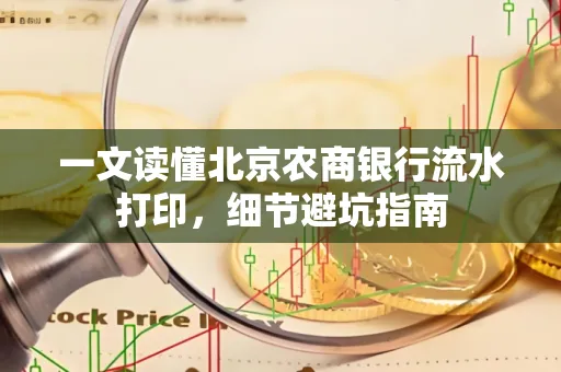 一文读懂北京农商银行流水打印,细节避坑指南